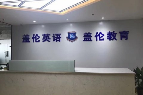盖伦国际教育怎么样