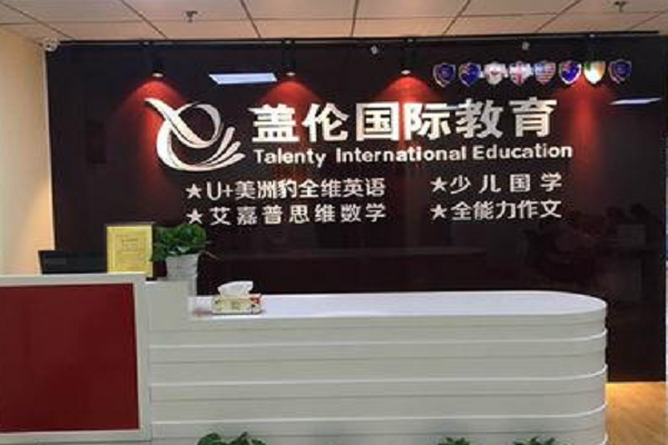 盖伦国际教育怎么样
