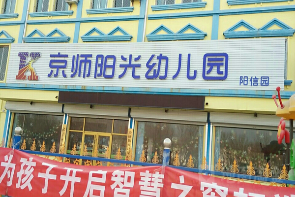 加盟京师阳光幼儿园怎么样