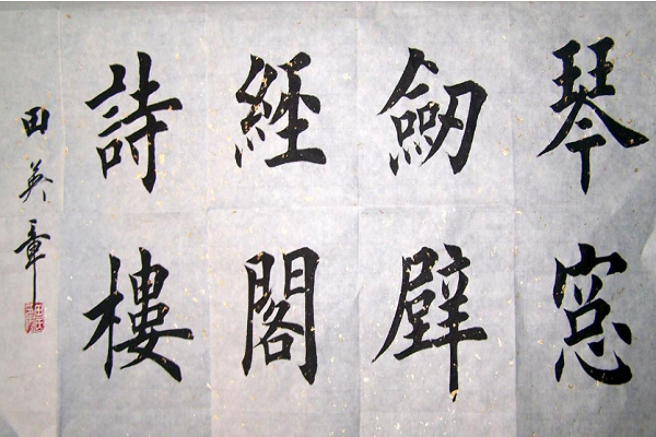 北京田英章书法加盟电话，品牌怎么样