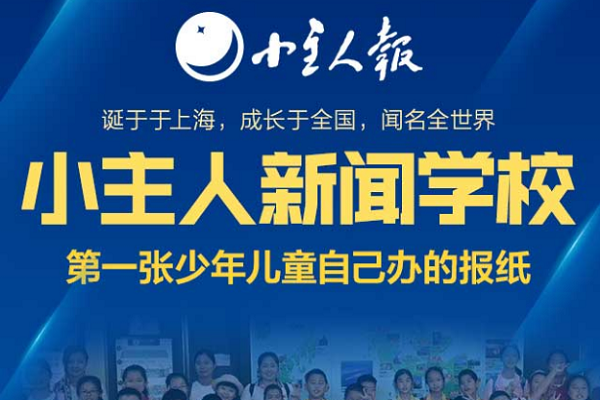 如何加盟小主人报新闻学校