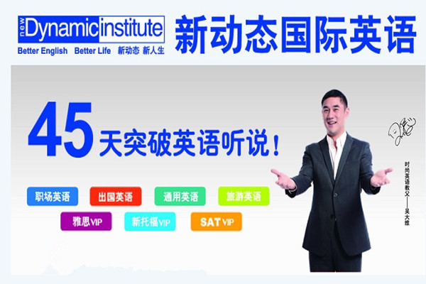新动态英语加盟怎么样