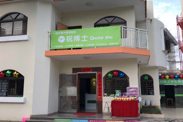 祝博士教育怎么加盟费用
