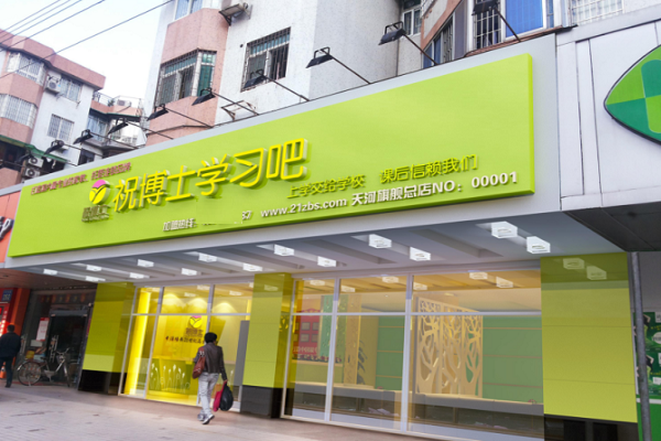祝博士教育怎么加盟费用