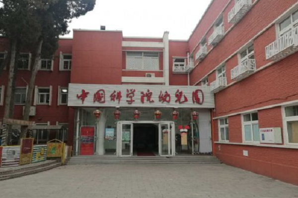 中国科学院幼儿园可以联合办学吗