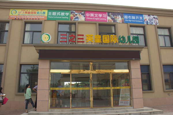重庆三之三幼儿园加盟电话是多少