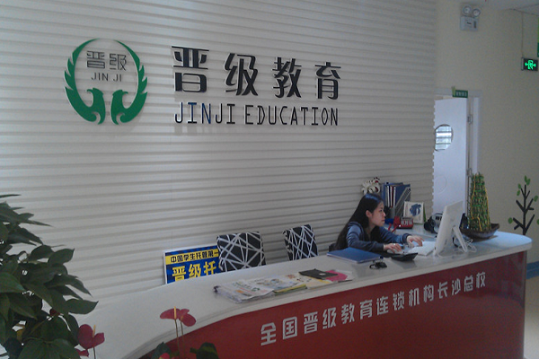 晋级教育加盟怎么样