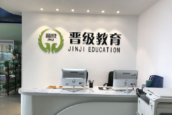 晋级教育加盟要多少钱