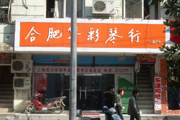 华彩琴行加盟费多少