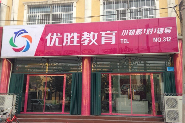 优胜教育怎么加盟，费用多少