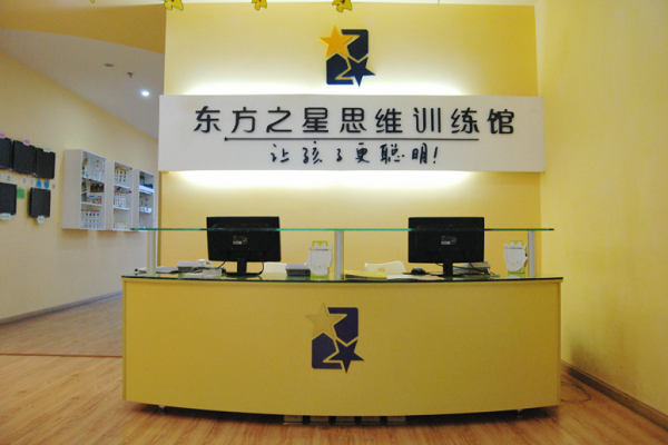 东方之星思维训练馆