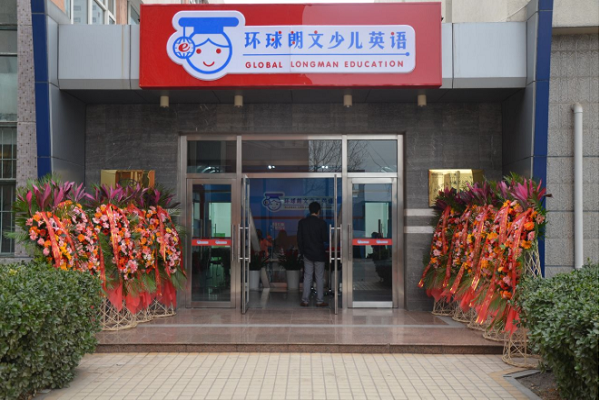 环球朗文少儿英语加盟费