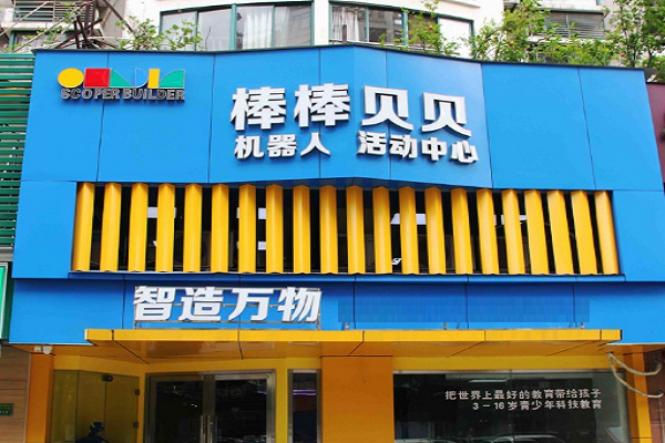 棒棒贝贝怎么加盟