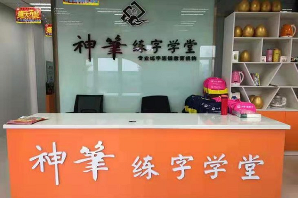 神笔易练字学堂加盟费多少