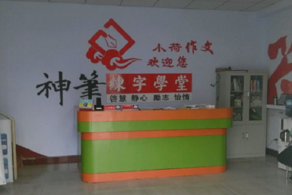 神笔易练字学堂加盟费多少