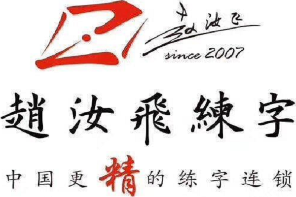 赵汝飞梯形格练字法加盟怎么样