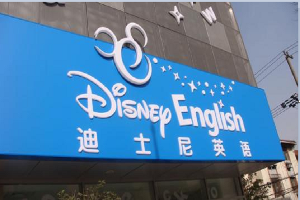迪士尼英语加盟费多少钱