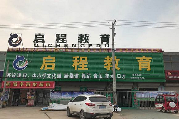 曹州启程教育怎样加盟