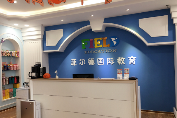 菲尔德国际教育加盟费