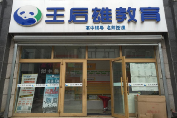 王后雄中小学培训机构加盟费多少
