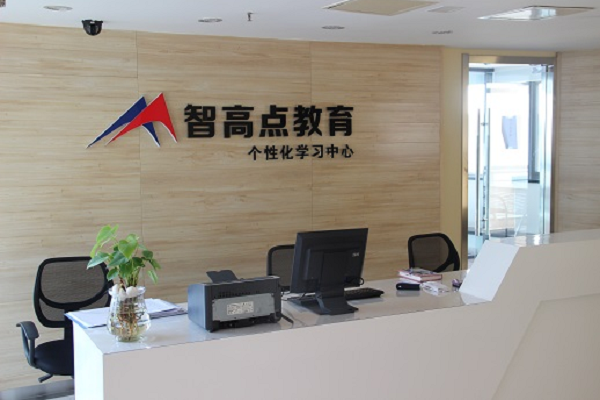 北京智高点教育怎么样