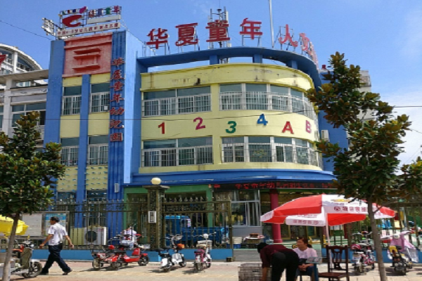 华夏童年幼儿园加盟需要多少资金