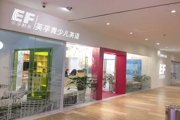 加盟英孚少儿英语培训要多少钱