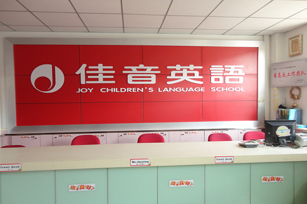 佳音英语学校加盟好吗？前景如何
