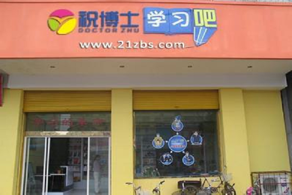 祝博士教育怎么样，加盟费多少