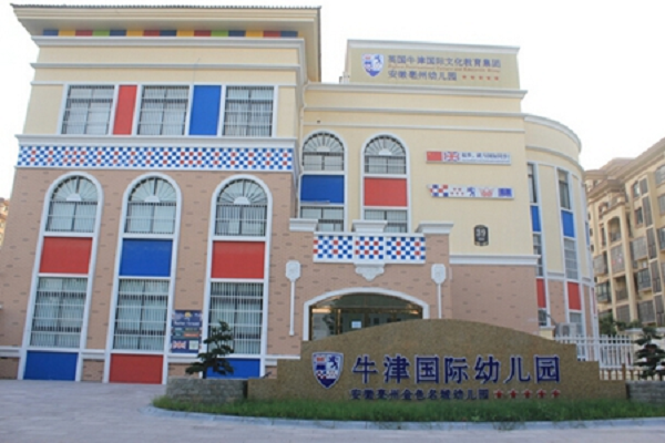 英国牛津特色幼儿园在哪