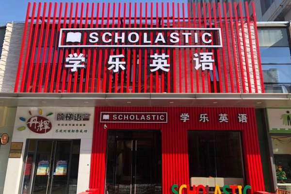 学乐英语现在可以加盟吗