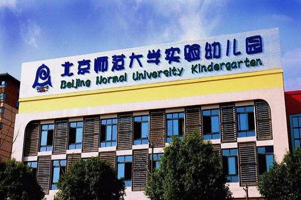 北师大实验幼儿园加盟费