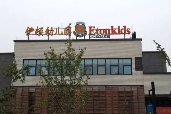 伊顿国际幼儿园加盟费