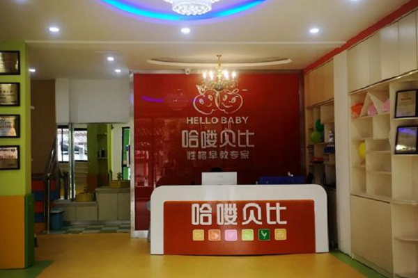 哈喽贝比早教加盟费