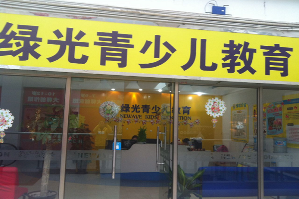 绿光少儿教育怎么样