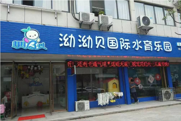 泑泑贝婴儿游泳馆加盟费多少
