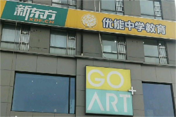 新东方优能中学可以加盟吗