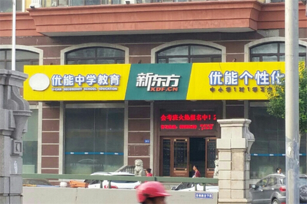 新东方优能中学可以加盟吗