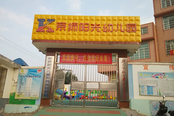 京师幼儿园加盟费用多少