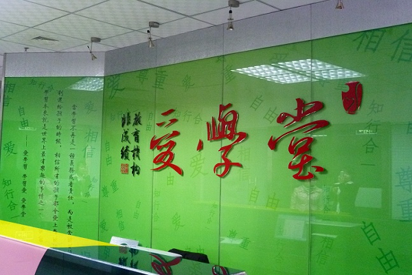 北京爱学堂加盟费多少