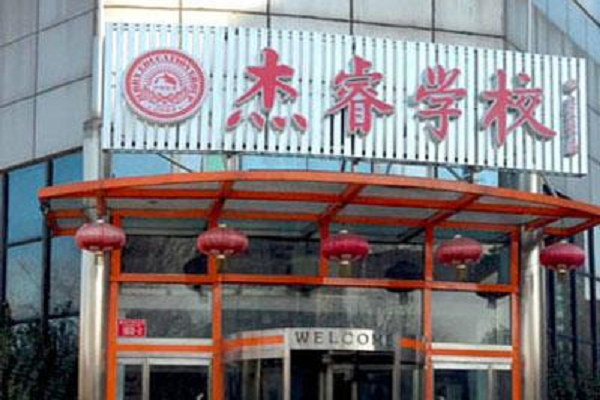 杰睿英语加盟条件