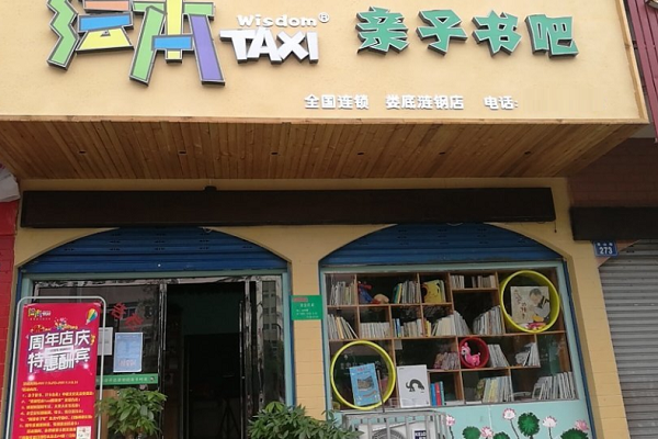 taxi儿童图书馆加盟费
