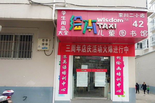 taxi儿童图书馆加盟费