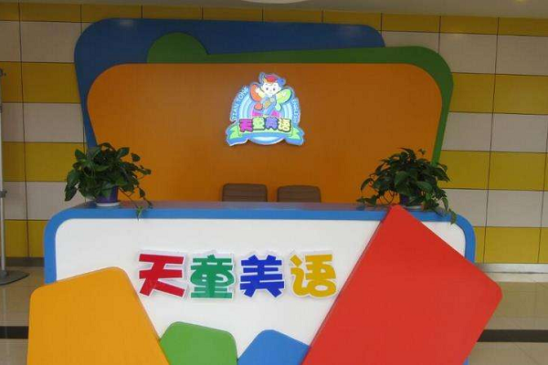 贵阳天童美语学校怎么样，加盟电话