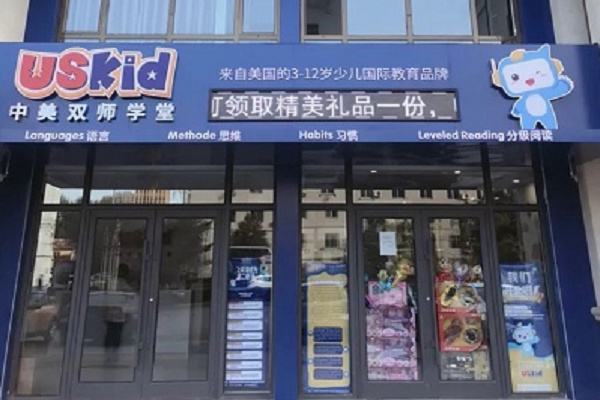 uskid少儿英语加盟条件
