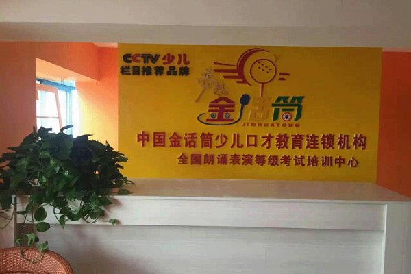 金话筒主持人培训加盟好吗