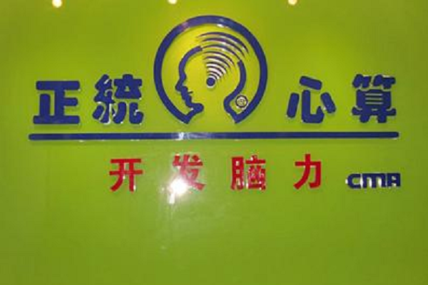 正统心算加盟需要什么条件