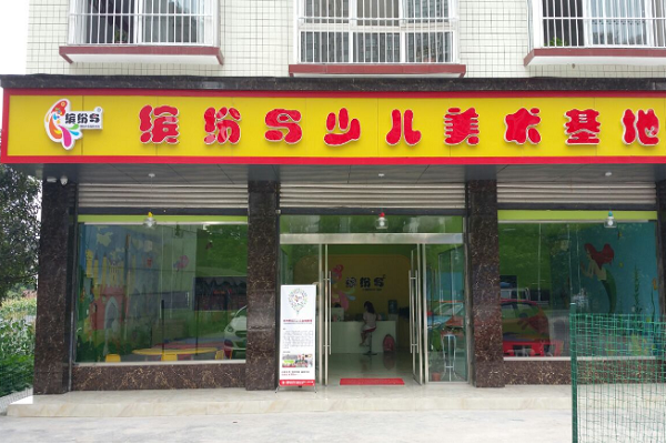 保定缤纷鸟少儿美术培训能加盟吗