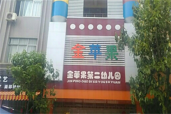 成都金苹果幼儿园加盟费