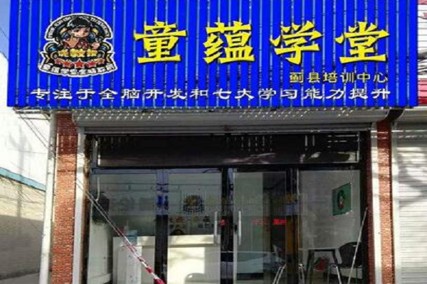 童蕴学堂的加盟电话是多少，加盟优势